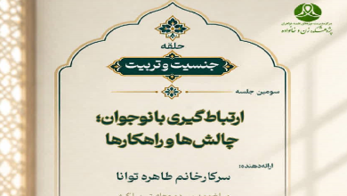 ارتباط گیری با نوجوان؛ چالشها و راهکارها