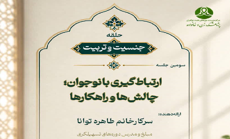ارتباط گیری با نوجوان؛ چالش‌ها و راهکارها