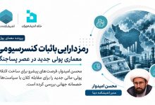 رمزدارایی باثبات کنسرسیومی