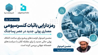 رمزدارایی باثبات کنسرسیومی