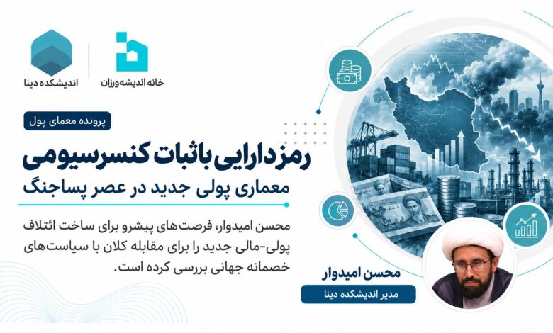 رمزدارایی باثبات کنسرسیومی