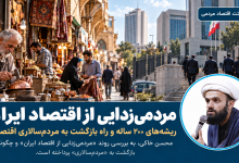 مردمیزدایی از اقتصاد ایران