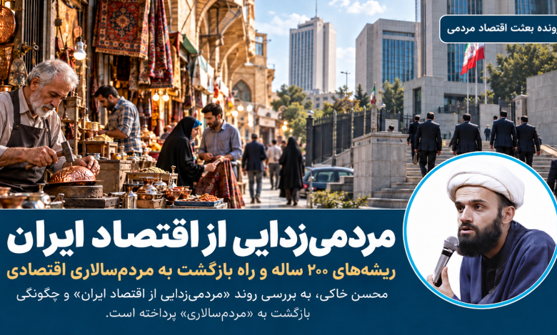 مردمی‌زدایی از اقتصاد ایران