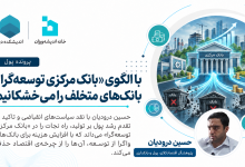 با الگوی «بانک مرکزی توسعه‌گرا» بانک‌های متخلف را می‌خشکانیم