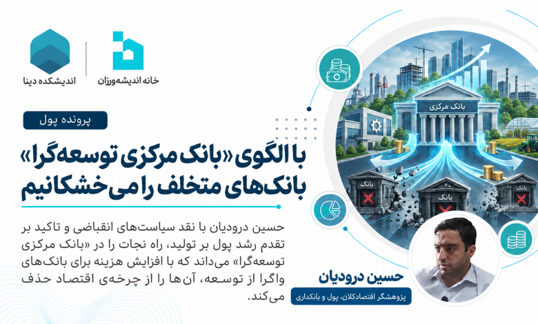 با الگوی «بانک مرکزی توسعه‌گرا» بانک‌های متخلف را می‌خشکانیم