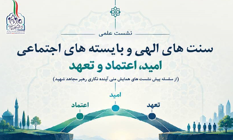 سنت‌های الهی و بایسته‌های اجتماعیِ امید، اعتماد و تعهد