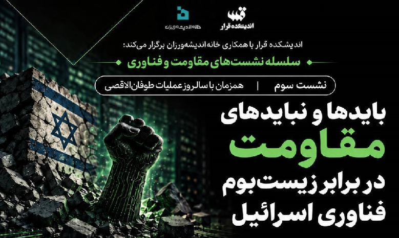 بایدها و نبایدهای مقاومت در برابر زیست‌بوم فناوری اسرائیل