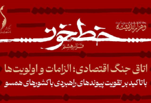 اتاق جنگ اقتصادی؛ الزامات و اولویت‌ها