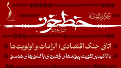 اتاق جنگ اقتصادی؛ الزامات و اولویت‌ها