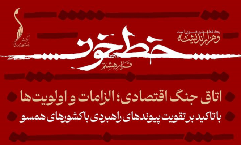 اتاق جنگ اقتصادی؛ الزامات و اولویت‌ها
