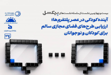 ارزیابی طرحهای فضای مجازی سالم برای کودکان و نوجوانان