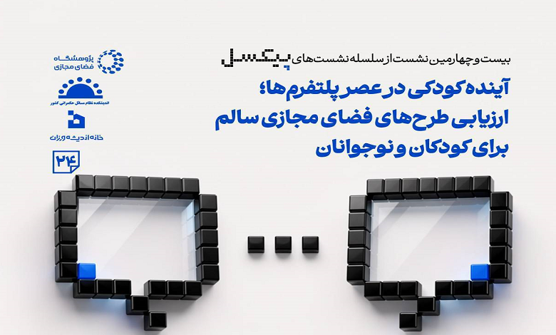 ارزیابی طرحهای فضای مجازی سالم برای کودکان و نوجوانان
