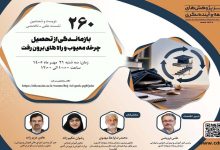 بررسی چرخه معیوب و راههای برون رفت بازمانـدگی از تحصیل