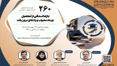 بررسی چرخه معیوب و راه‌های برون رفت بازمانـدگی از تحصیل