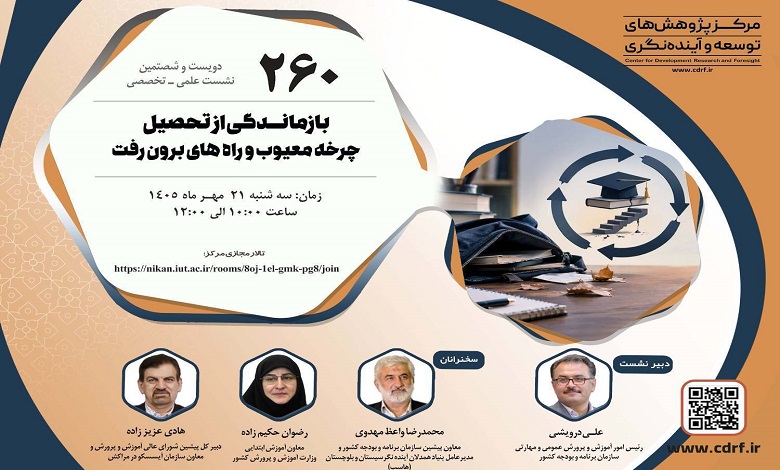 بررسی چرخه معیوب و راه‌های برون رفت بازمانـدگی از تحصیل
