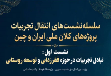 تبادل تجربیات در حوزه فقر زدایی و توسعه روستایی