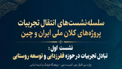 تبادل تجربیات در حوزه فقر زدایی و توسعه روستایی
