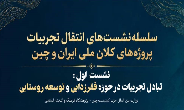 تبادل تجربیات در حوزه فقر زدایی و توسعه روستایی