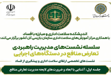 آشنایی با ابعاد و ضرورت‌های لایحه مدیریت تعارض منافع