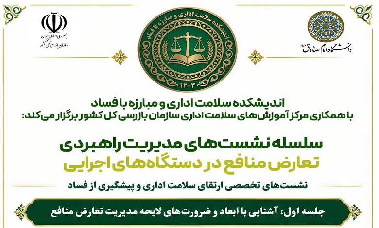 آشنایی با ابعاد و ضرورت‌های لایحه مدیریت تعارض منافع