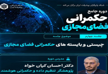 چهارمین کارگاه دوره جامع «حکمرانی فضای مجازی»