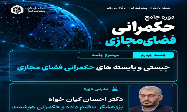 چهارمین کارگاه دوره جامع «حکمرانی فضای مجازی»