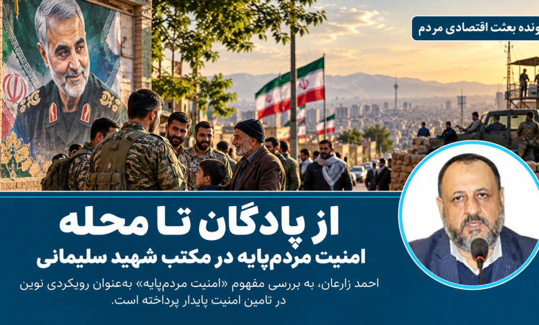از پادگان تا محله؛ امنیت مردم‌پایه در مکتب شهید سلیمانی