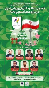 تحلیل عملکرد کاروان ورزشی ایران در بازیهای آسیایی ۲۰۲۶
