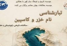 تبارشناسی نام خزر و کاسپین: مناقشات تاریخی، ژئوپلیتیکی و حقوقی