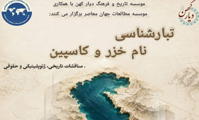 تبارشناسی نام خزر و کاسپین: مناقشات تاریخی، ژئوپلیتیکی و حقوقی