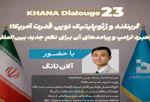 گرینلند و ژئوپلیتیک نوین قدرت آمریکا؛ راهبرد ترامپ و پیامدهای آن برای نظم جدید بین‌المللی