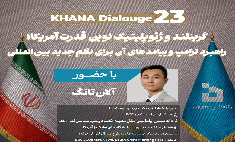 گرینلند و ژئوپلیتیک نوین قدرت آمریکا؛ راهبرد ترامپ و پیامدهای آن برای نظم جدید بین‌المللی