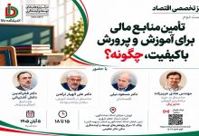 تأمین منابع مالی برای آموزش و پرورش با کیفیت، چگونه؟