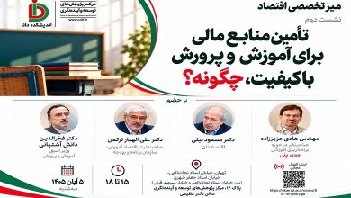 تأمین منابع مالی برای آموزش و پرورش با کیفیت، چگونه؟