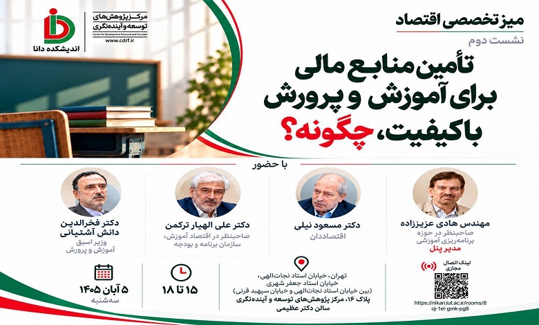 تأمین منابع مالی برای آموزش و پرورش با کیفیت، چگونه؟