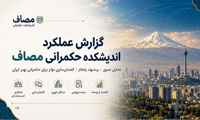 اینفوگرافی گزارش عملکرد اندیشکده حکمرانی مصاف