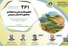 بررسی الگوی کشت ملّی و منطقه‌ای منطبق با آمایش سرزمین