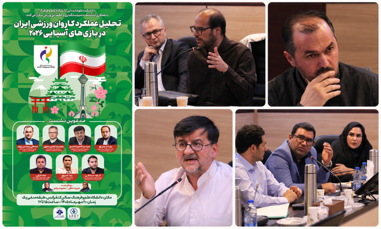 تحلیل عملکرد کاروان ورزشی ایران در بازیهای آسیایی ۲۰۲۶