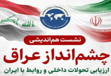 چشم‌انداز عراق؛ ارزیابی تحولات داخلی و روابط با ایران