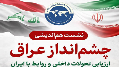 چشمانداز عراق؛ ارزیابی تحولات داخلی و روابط با ایران