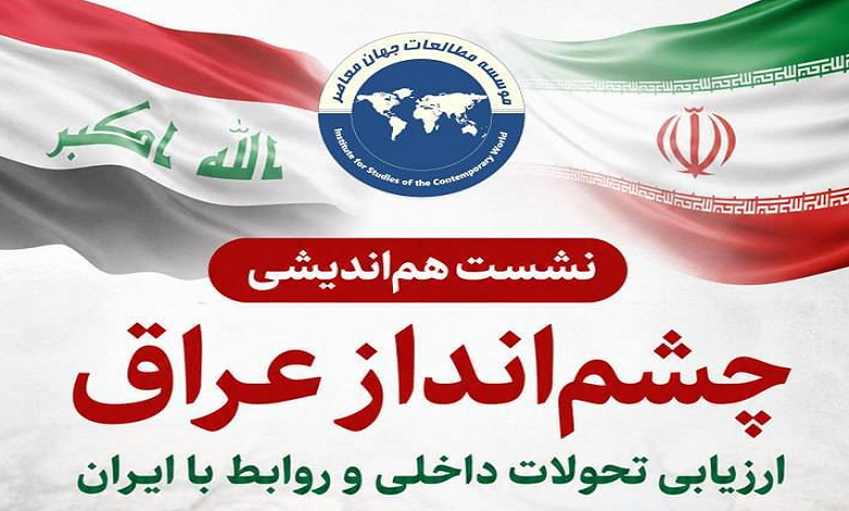 چشم‌انداز عراق؛ ارزیابی تحولات داخلی و روابط با ایران