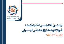 شماره ۲۵ بولتن تحلیلی اندیشکده فولاد و صنایع معدنی ایران منتشر شد