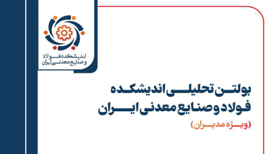 شماره ۲۵ بولتن تحلیلی اندیشکده فولاد و صنایع معدنی ایران منتشر شد