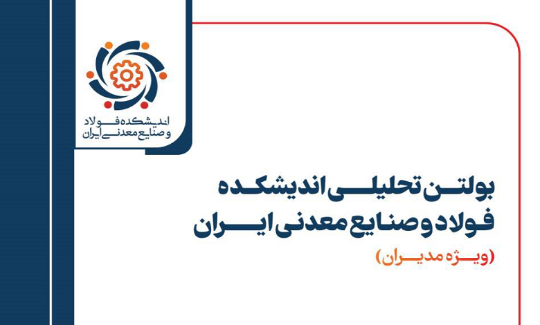 شماره ۲۵ بولتن تحلیلی اندیشکده فولاد و صنایع معدنی ایران منتشر شد
