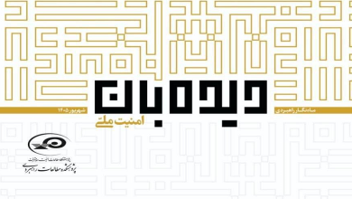 شماره ۱۶۷ مجله دیده‌بان امنیت ملی منتشر شد
