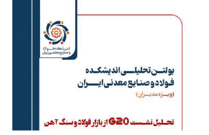 شماره ۲۱ بولتن تحلیلی اندیشکده فولاد و صنایع معدنی ایران منتشر شد