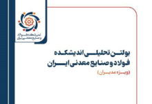 شماره ۲۲ بولتن تحلیلی اندیشکده فولاد و صنایع معدنی ایران منتشر شد