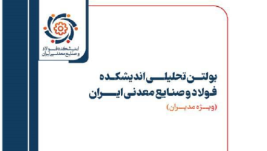 شماره ۲۲ بولتن تحلیلی اندیشکده فولاد و صنایع معدنی ایران منتشر شد