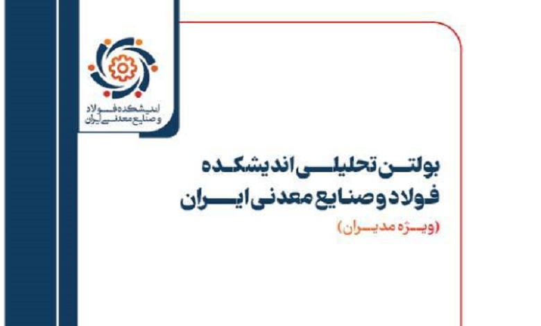 شماره ۲۲ بولتن تحلیلی اندیشکده فولاد و صنایع معدنی ایران منتشر شد