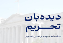 شماره ۲۸ ماهنامه دیدهبان تحریم منتشر شد